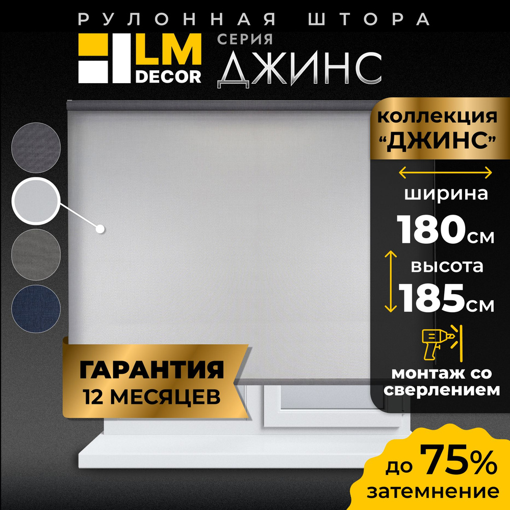 Рулонные шторы LmDecor 180х185 см, жалюзи на окна 180 ширина, рольшторы  #1