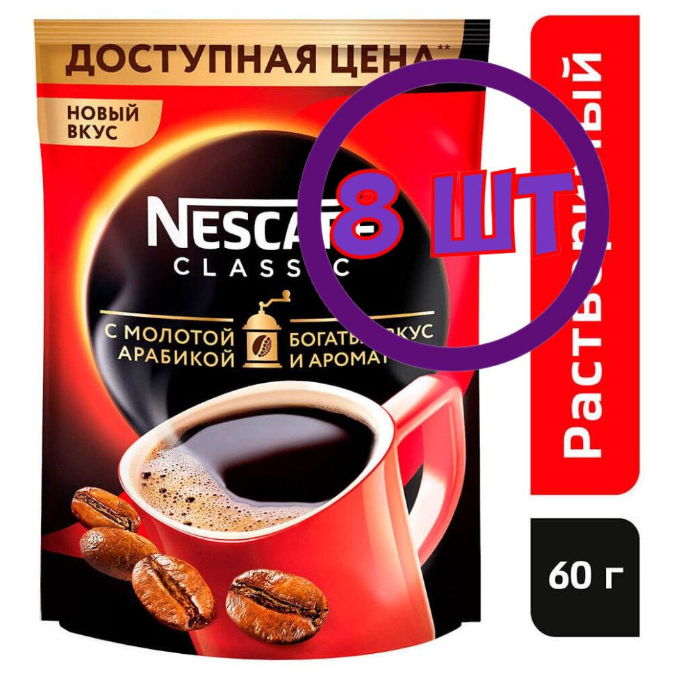 Кофе Nescafe Classic растворимый с добавлением молотой арабики, пакет 60 г (Комплект 8 шт.) 0010588  #1