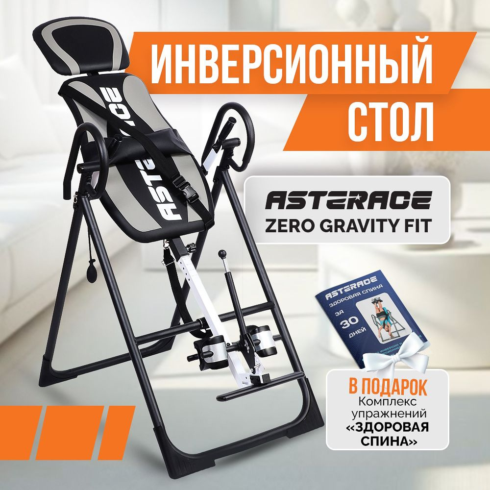 Инверсионный стол складной Asterace Zero Gravity Fit для растяжки позвоночника; для спины; серый  #1