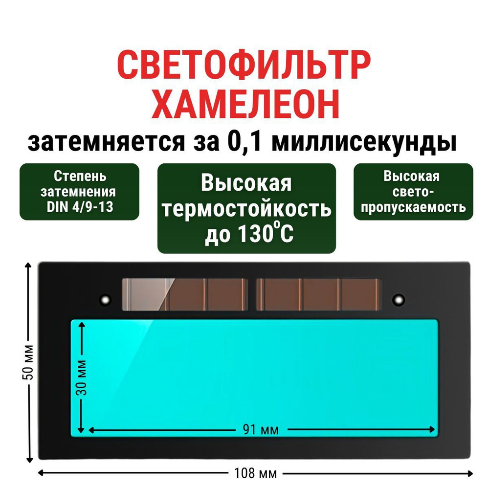 Светофильтр хамелеон зеленый для сварочной маски MARTEX #1