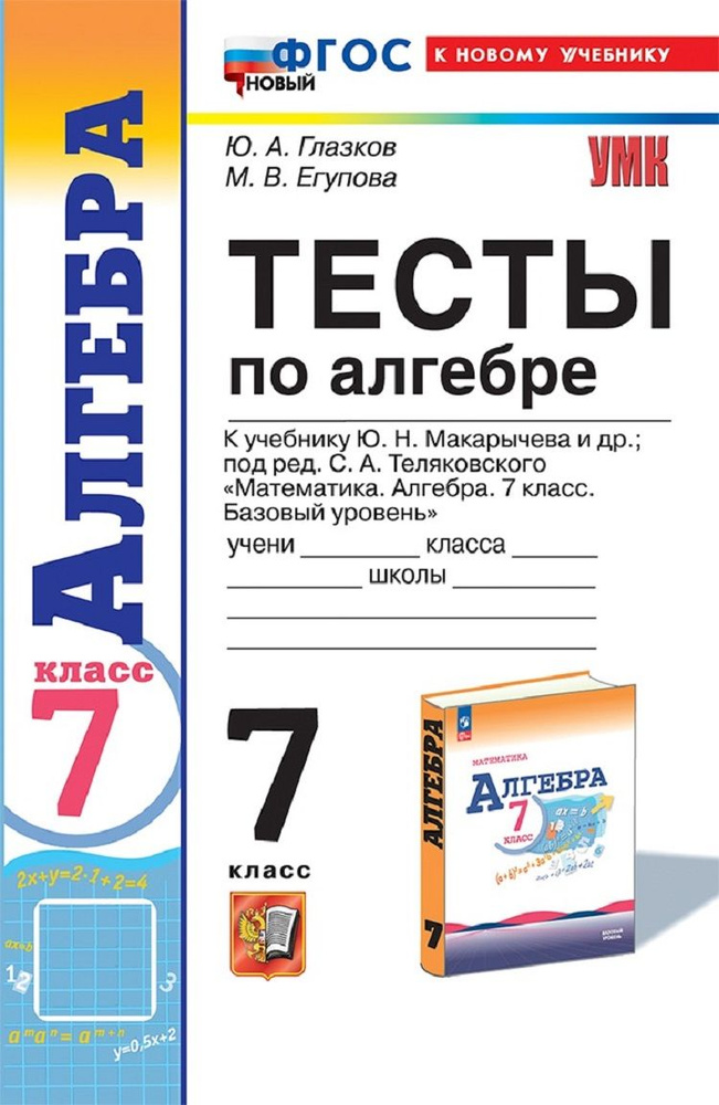 Алгебра 7 класс. Тесты к учебнику Ю. Н. Макарычева и др. (под редакцией С. А. Теляковского) | Глазков #1