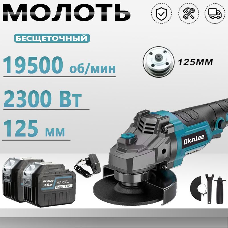 OKALEE Бесщеточная Ушм Аккумуляторная 125мм,2300 Вт С Регулировкой Оборотов (2 АКБ 9,0 Ач)  #1