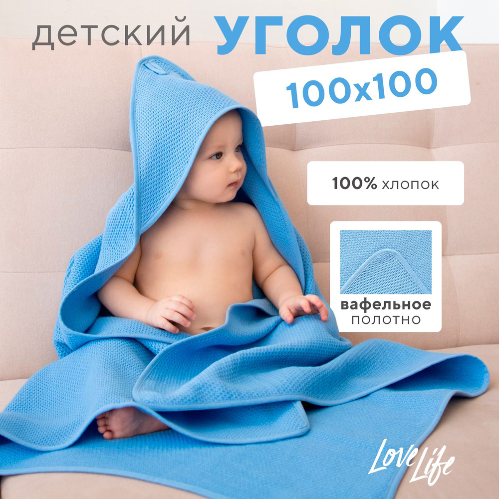 Детский вафельный уголок Love Life Sweet Momemt, 100х100 см, голубой, 100% хл, 300 г/м2  #1