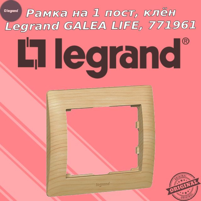 Legrand Рамка электроустановочная galea life, бежевый, 1 пост., 1 шт.  #1