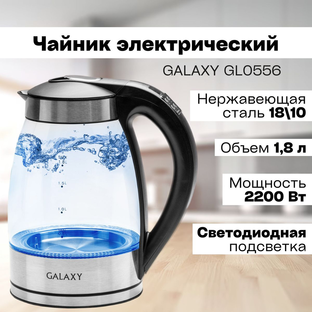 Чайник электрический Galaxy GL 0556 ( 2200 Вт, 1.8 л, 220 В ) / подсветка / регулятор температуры нагрева #1