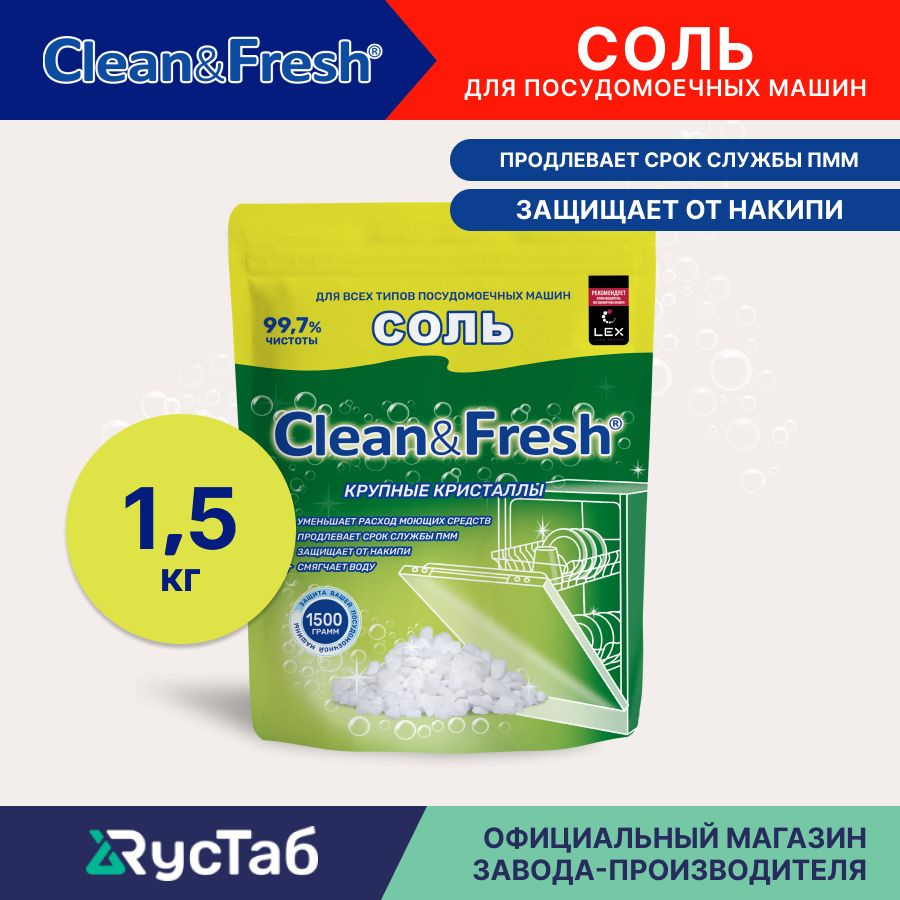 Соль для посудомоечной машины гранулированная "Clean&Fresh" 1500 г / средство для посудомоечных машин #1