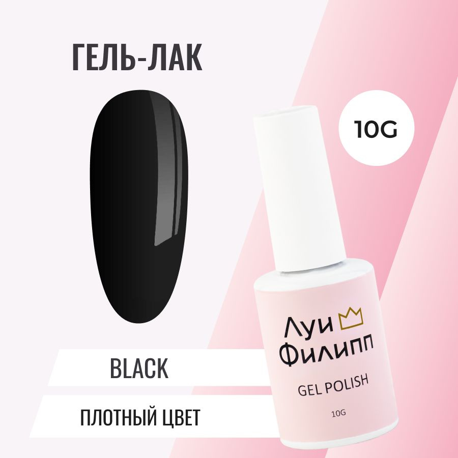 Луи Филипп Гель-лак для ногтей BLACK 10g Чёрный #1