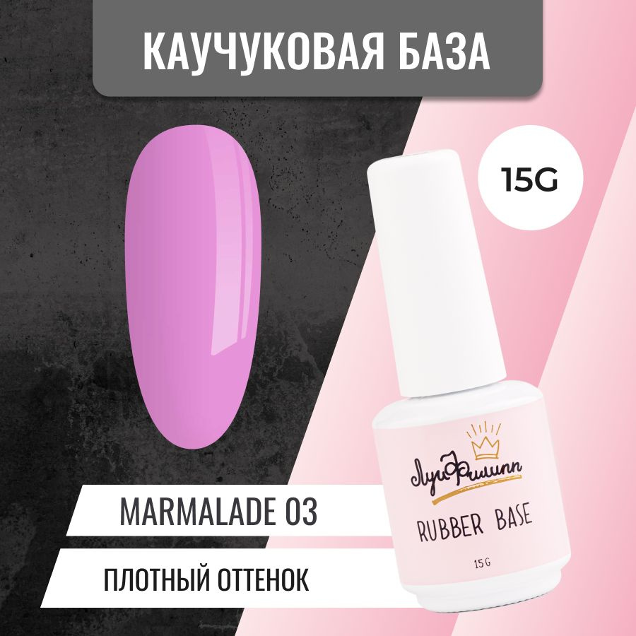 Камуфлирующая база для гель-лака, цветная, каучуковая Marmalade № 03, 15g  #1