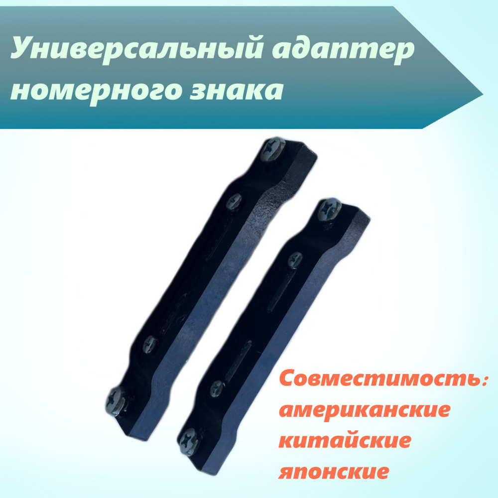 Адаптер номерного знака универсальный. Китайские, американские, японские автомобили. Переходник для номера. #1