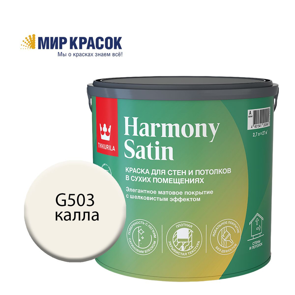 TIKKURILA HARMONY SATIN (JOKER) краска колерованная, для стен и потолков акриловая, 1 класс, мат, цвет #1