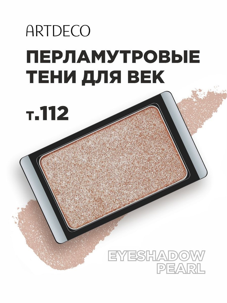 ARTDECO Тени для век Pearl, тон 112 pearly in-crowd #1