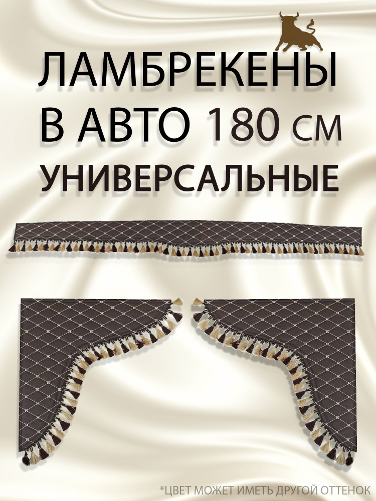 Ламбрекены универсальные 180 см. На Некст. Коричневая экокожа, бежевая строчка, коричнево-бежевая бахрома. #1