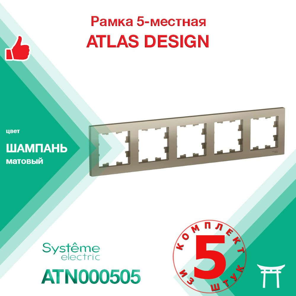 КОМПЛЕКТ 5 шт - Рамка 5-местная Systeme Electric Atlas Design Шампань ATN000505  #1