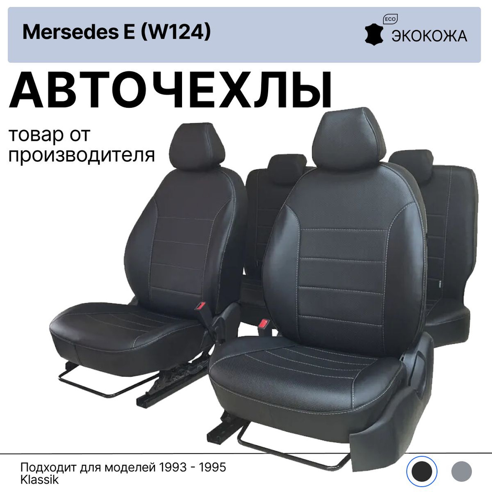 Чехлы для автомобильных сидений на Мерседес Е W124 1993 - 1995 Klassik ЧЕРНЫЙ экокожа  #1