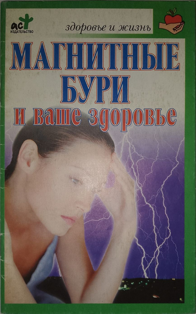 Магнитные бури и ваше здоровье #1