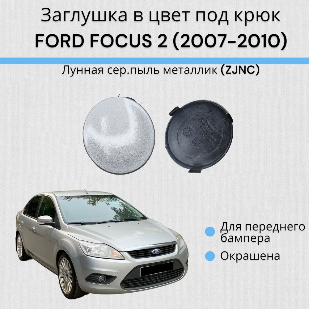 Заглушка в цвет под крюк ФОРД ФОКУС 2 FORD FOCUS 2 (2007-2010) Лунная сер.пыль металлик (ZJNC)  #1