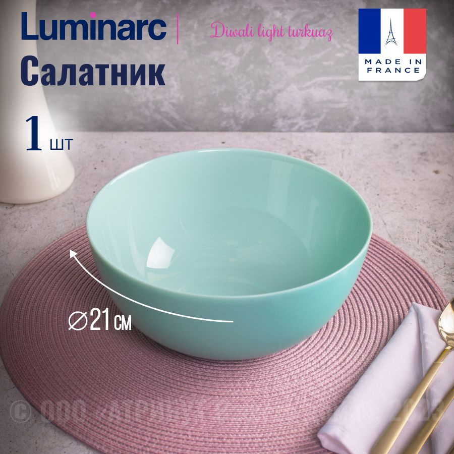 Салатник LUMINARC ДИВАЛИ ЛАЙТ ТЮРКУАЗ стеклянный, 21см #1