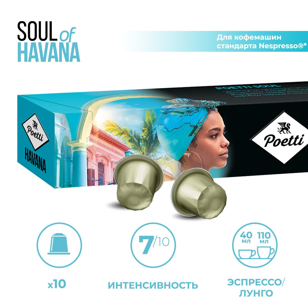 Кофе капсульный Poett Soul of Havana, 10 шт #1