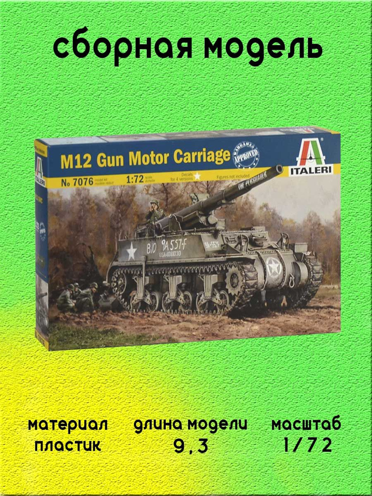 САУ M12 Gun Motor Carriage 1/72 Italeri 7076 #1