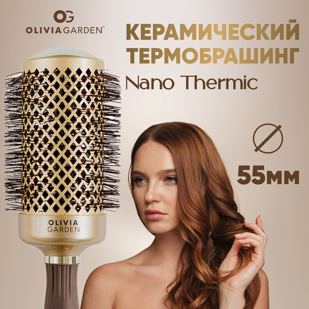 Olivia Garden Термобрашинг керамический+ион Nano Thermic, 55мм #1