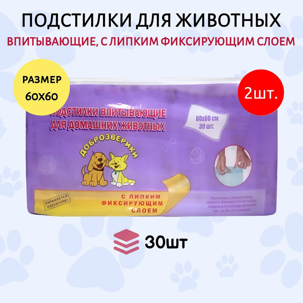 Доброзверики подстилки для животных 60 шт (2 упаковки по 30 штук) 60х60 см с липким фиксирующим слоем #1