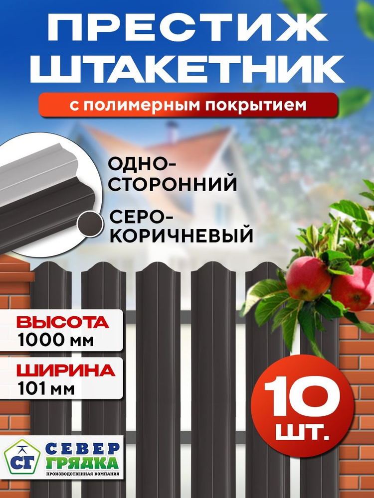 Штакетник металлический для забора Престиж односторонний, Длина - 1м, RAL-8019, Упаковка 10 шт.  #1