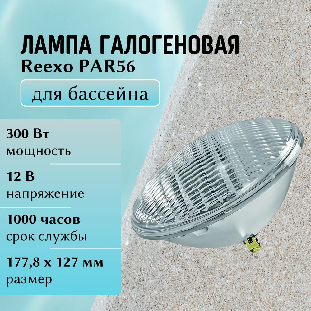 Лампа галогеновая Reexo PAR56, 300 Вт, 6000 лм #1