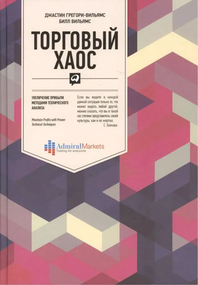 Торговый хаос. Увеличение прибыли методами технического анализа. Изд.3 | Грегори-Вильямс Джастин, Вильямс #1