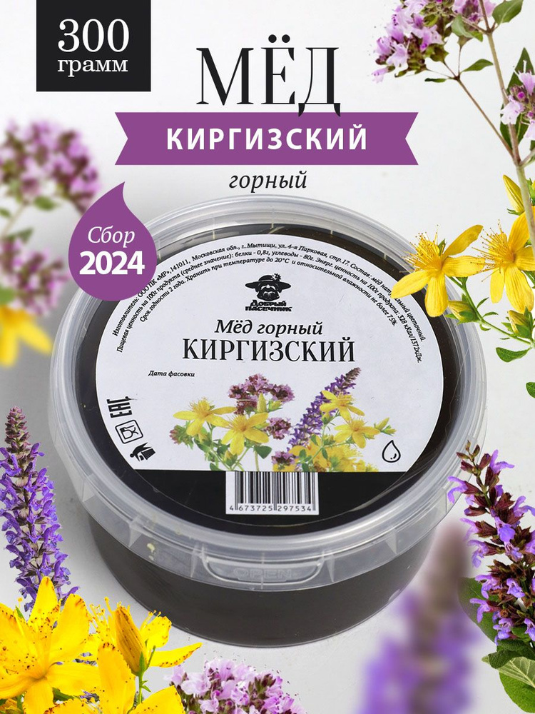 Мед Горный Киргизский 300 г, для иммунитета, полезный подарок  #1