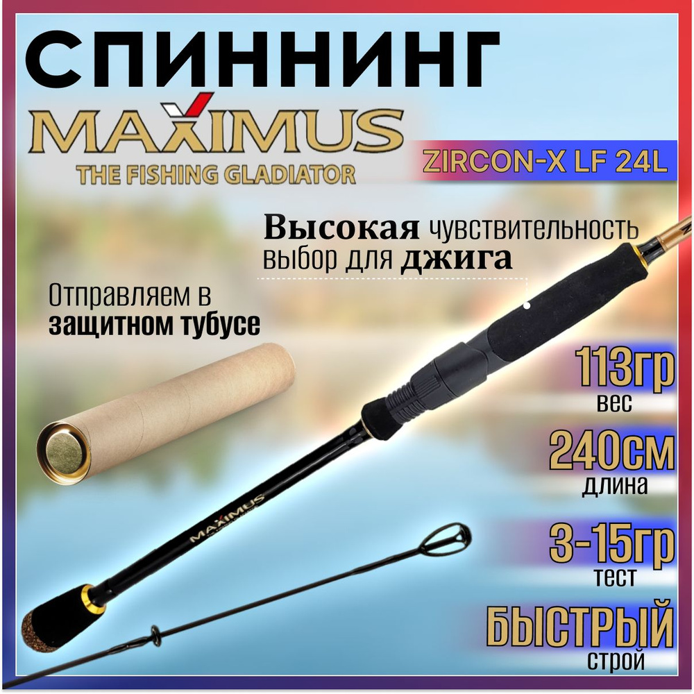 Спиннинг Maximus ZIRCON-X LF 24L 2.40м 3-15гр #1