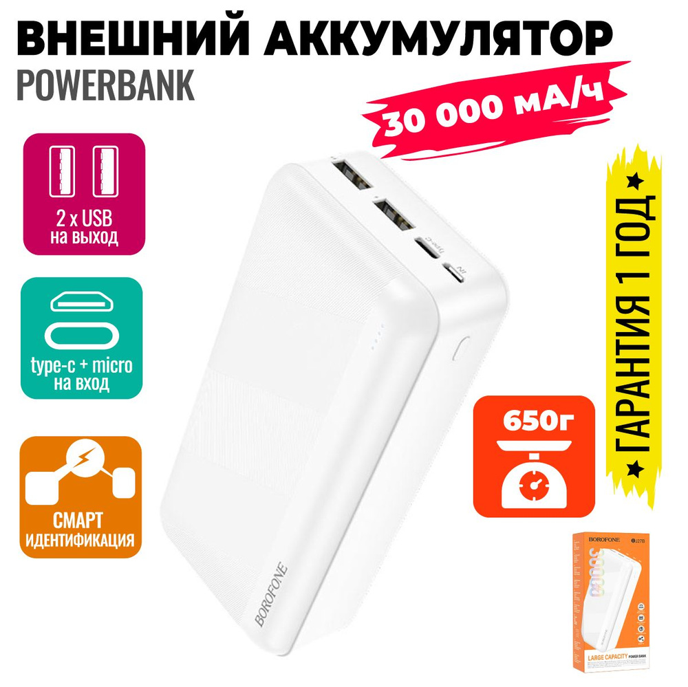 Внешний аккумулятор powerbank 30000 мА/ч, 2xUSB/Type-C/MicroUsb, белый / Borofone BJ27B  #1