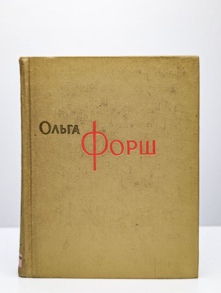 Ольга Форш. Сочинения в восьми томах. Том 8 | Форш Ольга Дмитриевна  #1