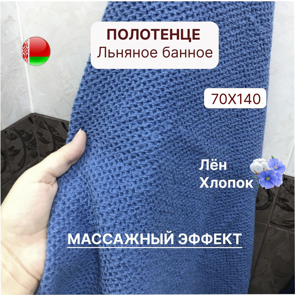 Белорусский лен Полотенце банное, Лен, Хлопок, 70x140 см, синий, 1 шт.  #1