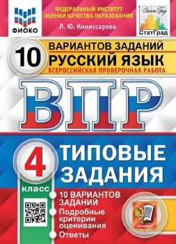 Русский язык 4 класс. Всероссийская проверочная работа. 10 вариантов | Комиссарова Л. Ю.  #1