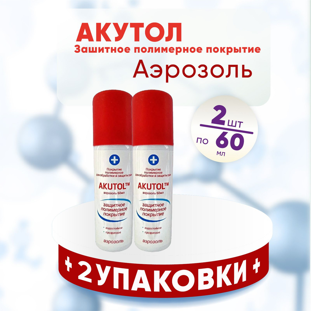 AKUTOL Акутол, 2 упаковки по 60 мл, КОМПЛЕКТ ИХ 2х упаковок, покрытие для обработки и защиты ран аэрозоль, #1