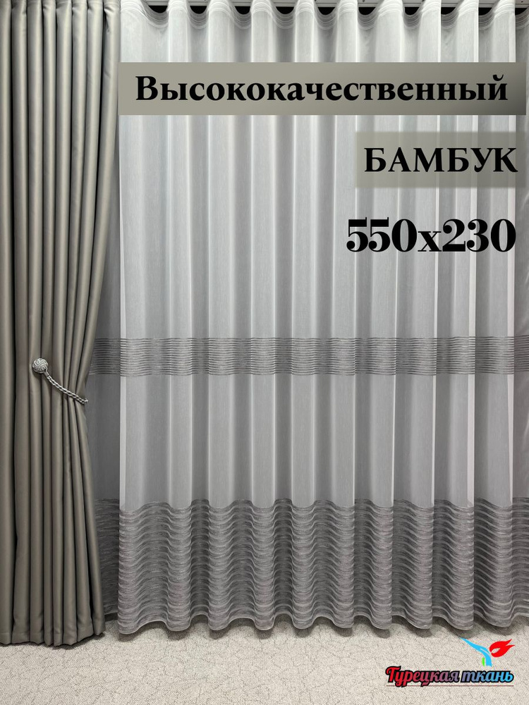 GERGER Тюль высота 230 см, ширина 550 см, крепление - Лента, белый с серыми полосами  #1