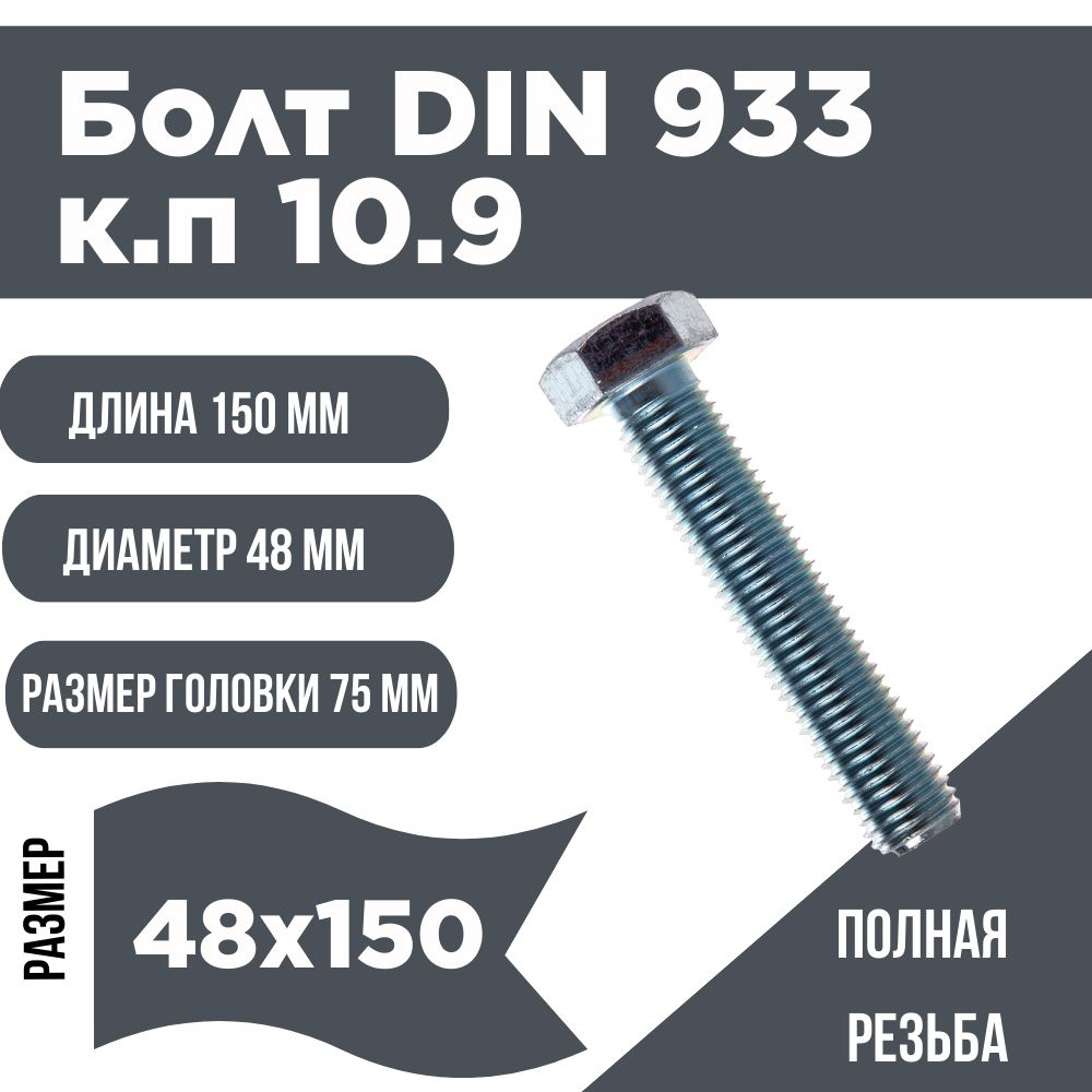 Болт DIN 933 48x150 оцинкованный клас прочности 10.9 #1