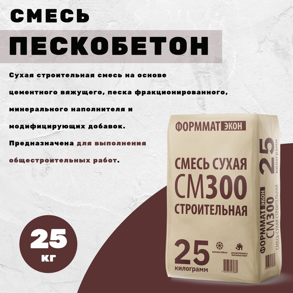 Смесь СМ-300 пескобетон Формматэкон, 25кг #1