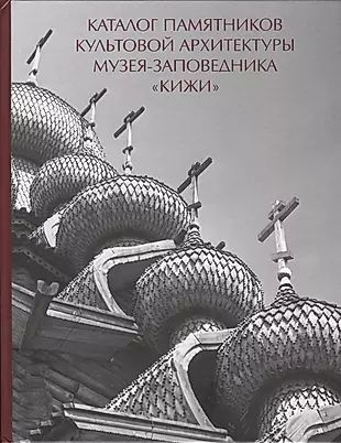 Каталог памятников культовой архитектуры музея-заповедника Кижи (Кистерная)  #1