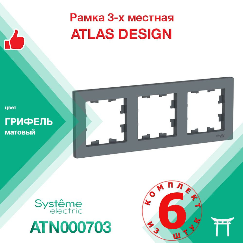 КОМПЛЕКТ 6 шт - Рамка 3-местная Systeme Electric Atlas Design Грифель ATN000703  #1