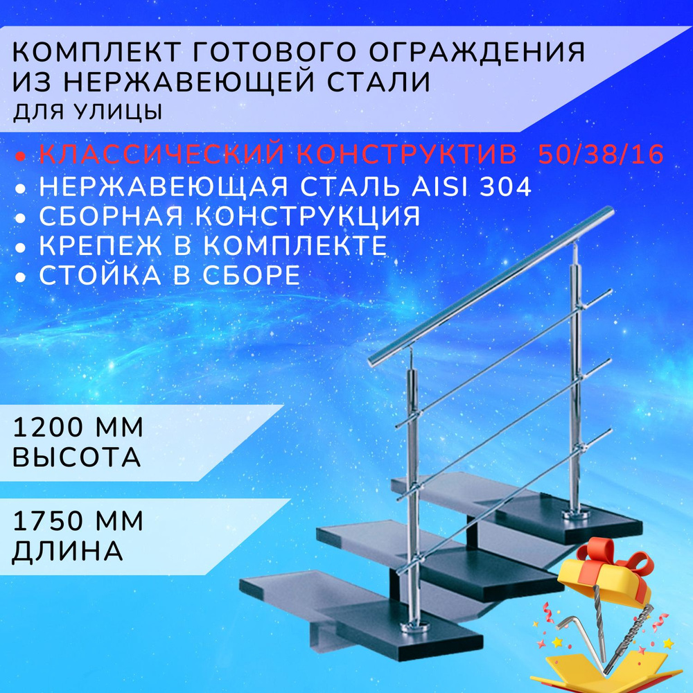 Комплект ограждения Арма-Перила из нержавеющей стали Aisi 304 1750мм и высотой 1200мм  #1