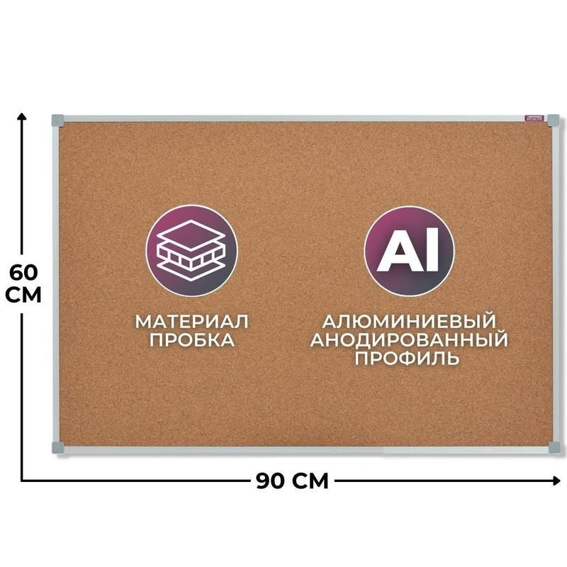 Доска пробковая 60х90 см, алюминиевая рама , для заметок, объявлений, информационный стенд, EcoBoard #1