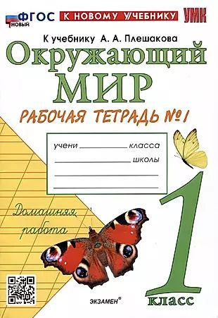 Окружающий мир. 1 класс. Рабочая тетрадь № 1. К учебнику А.А. Плешакова  #1