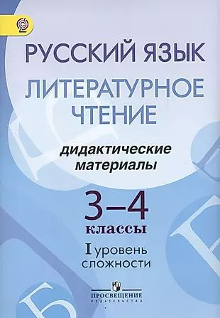 Русский язык. Литературное чтение. 3-4 классы. Дидактические материалы. I уровень сложности  #1