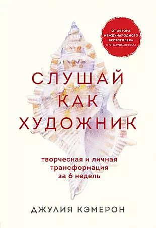 Слушай как художник. Творческая и личная трансформация за 6 недель  #1