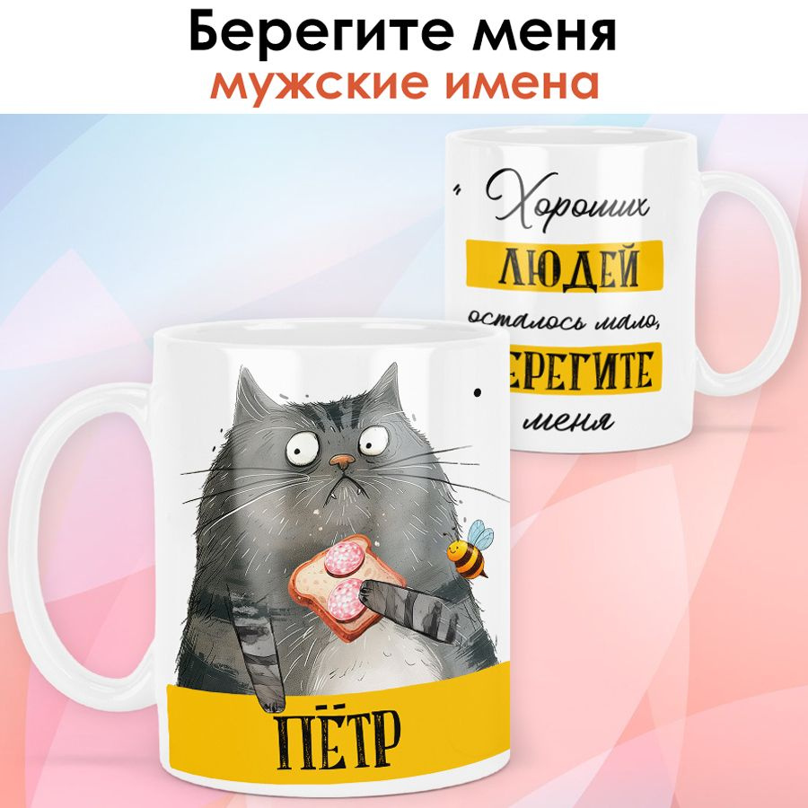 print LOOK / Кружка с именем Пётр "Хороших людей осталось мало, берегите меня" именной подарок мужчине #1