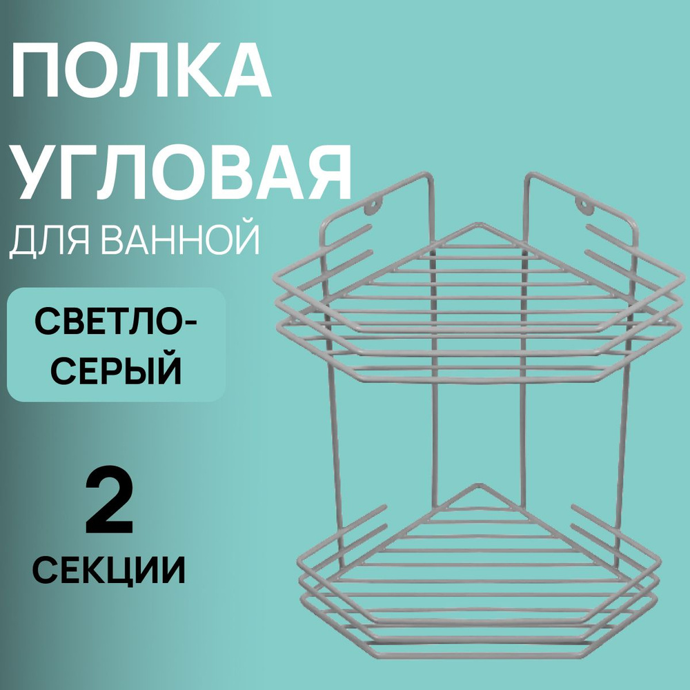 Полка угловая для ванной комнаты металлическая 2 ярусная (20,5*20,5*31,5 см) Goriny, цвет бело-алюминиевый #1