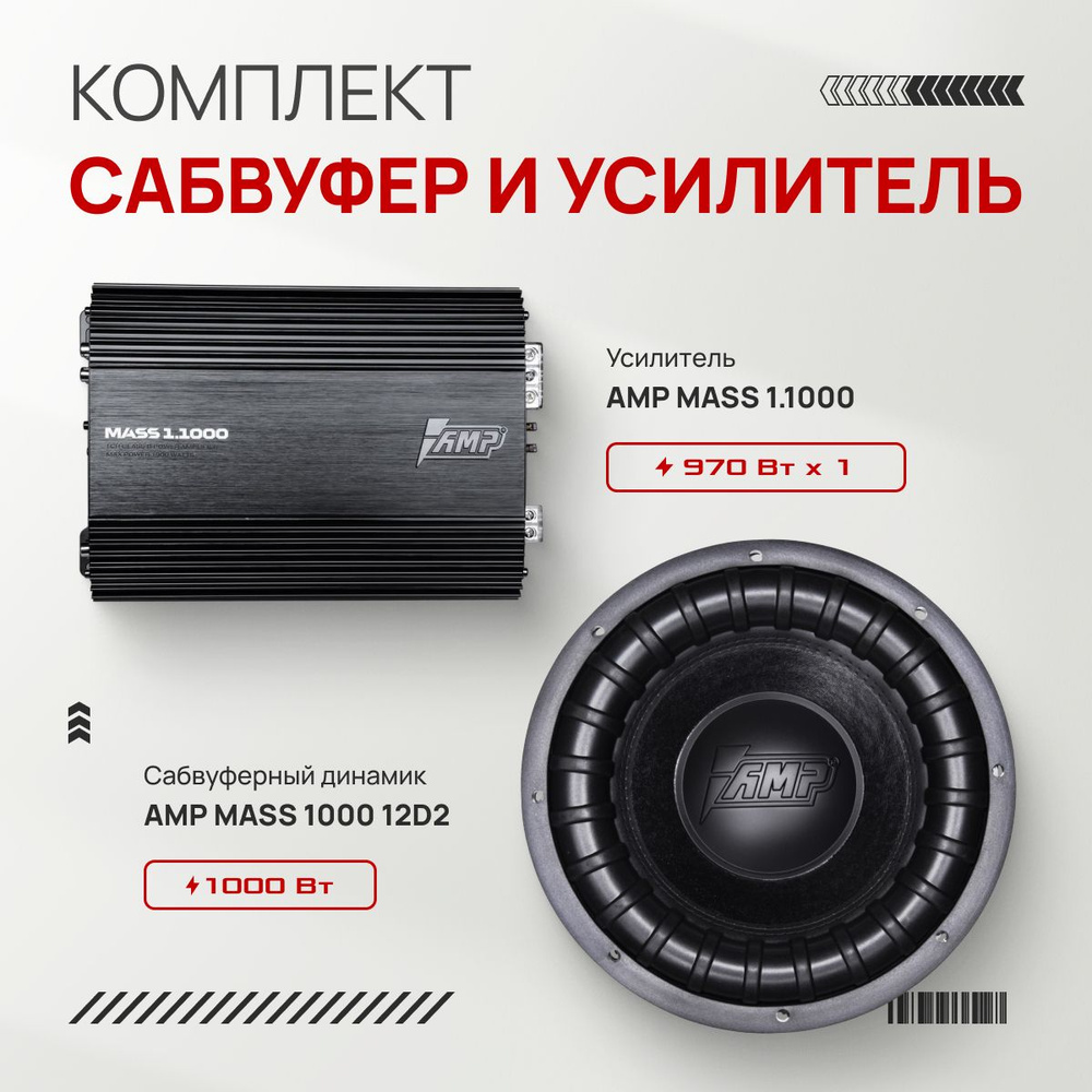 Комплект сабвуфер AMS MASS 1000 12D2 + усилитель AMP MASS 1.1000 #1