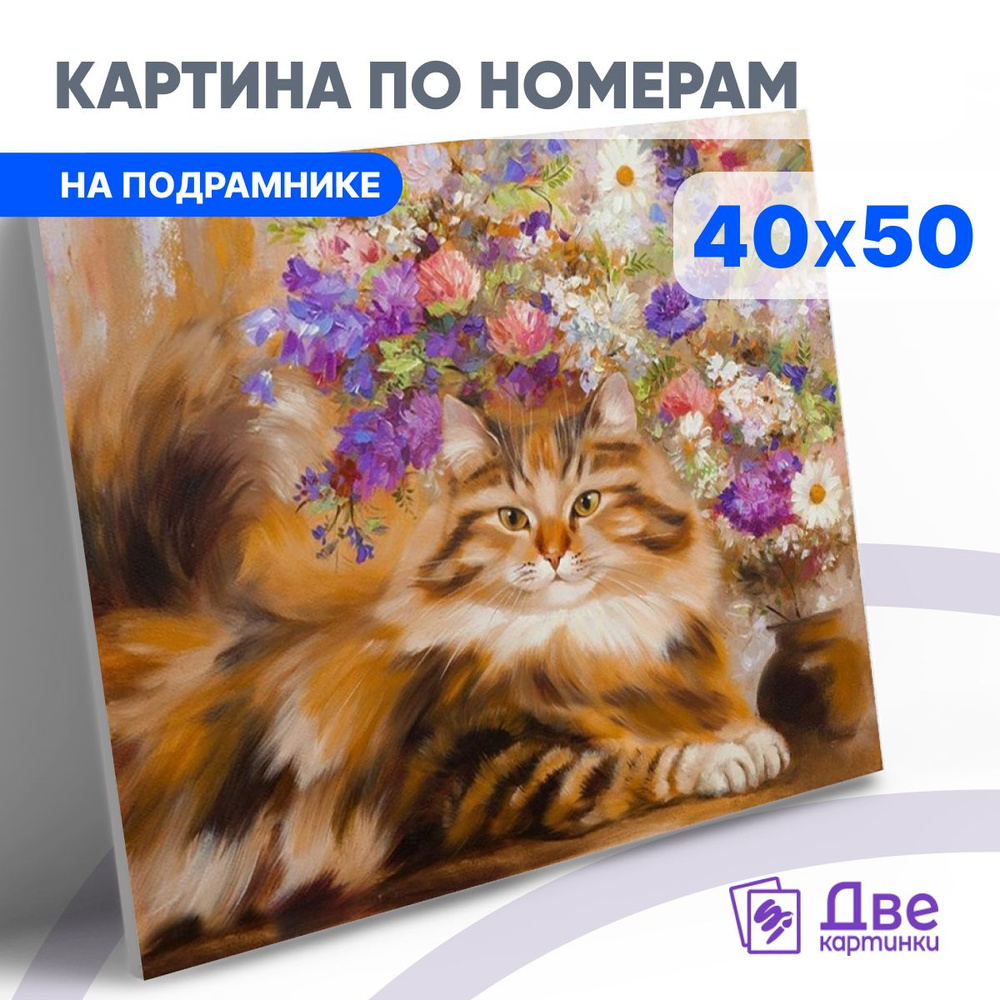 Картина по номерам на холсте 40х50 40 x 50 на подрамнике "Пушистый котик под букетом цветов" DVEKARTINKI #1