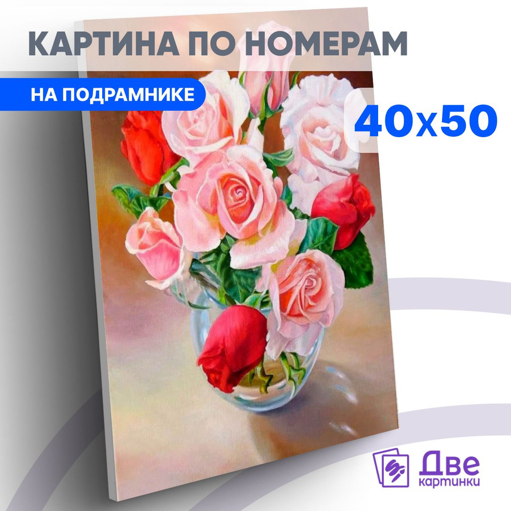 Картина по номерам 40х50 см на подрамнике "Прозрачная ваза с нежным букетом роз" DVEKARTINKI  #1